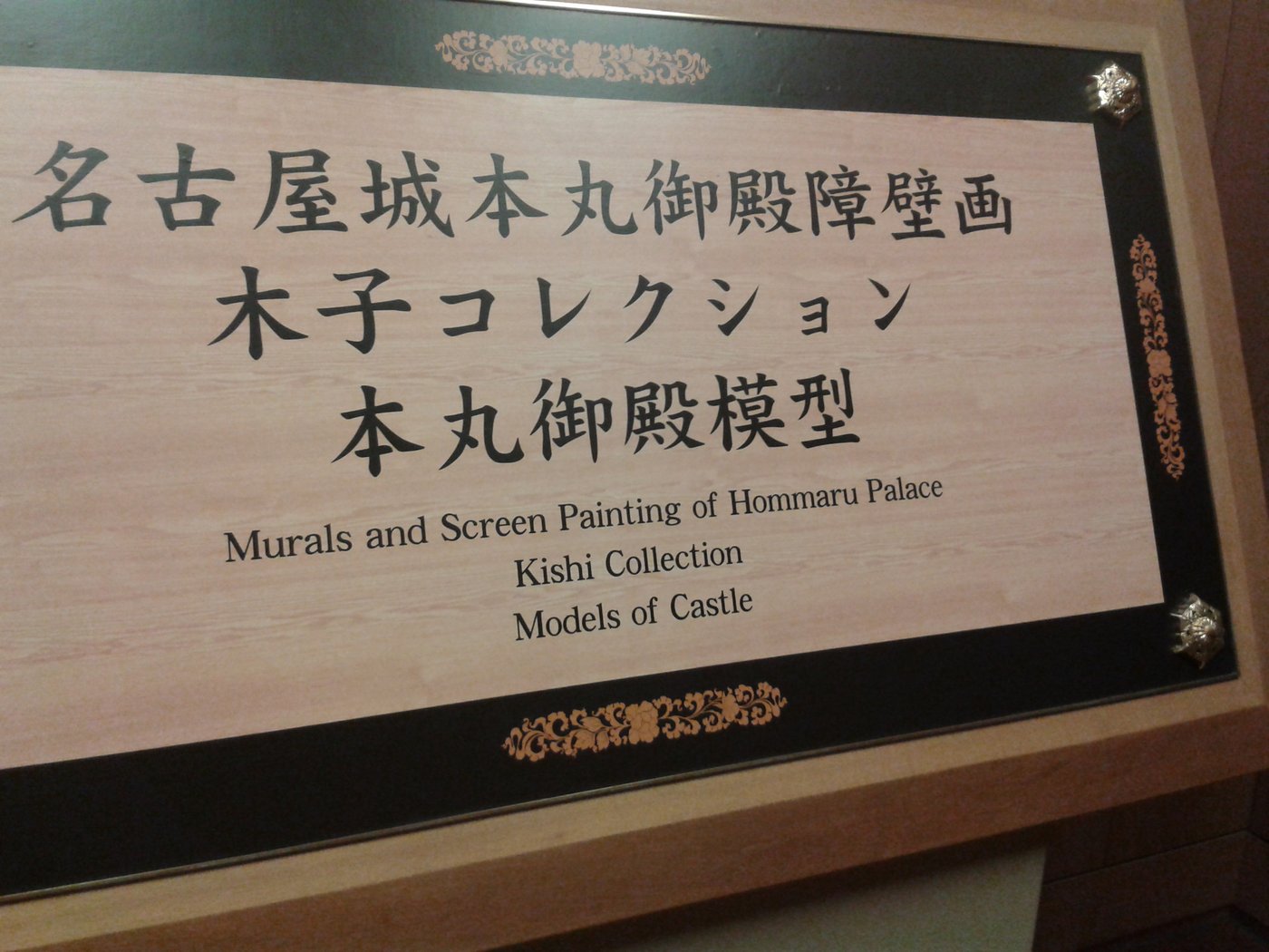 名古屋城本丸御殿の障壁画（狩野派）