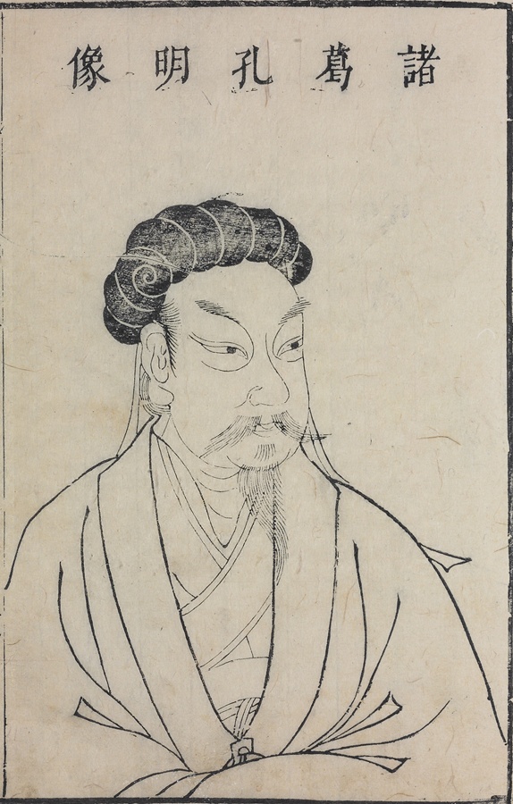 諸葛亮（孔明）の肖像画。明代『三才図会』より