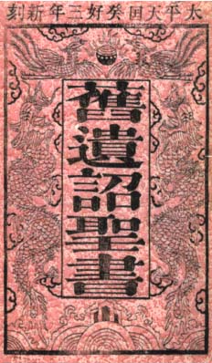 太平天国が刊行した漢文の聖書