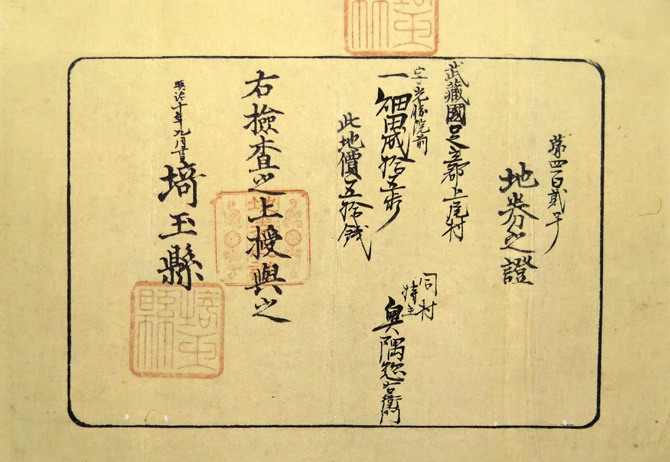 明治時代に発行された地券(埼玉県足立郡上尾村の地券・1877年)