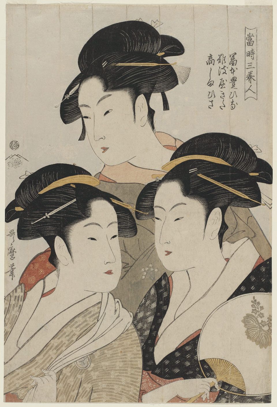 喜多川歌麿「寛政三美人」