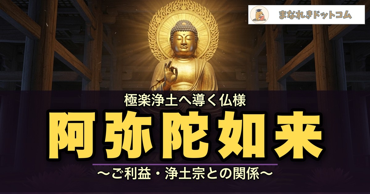 阿弥陀如来