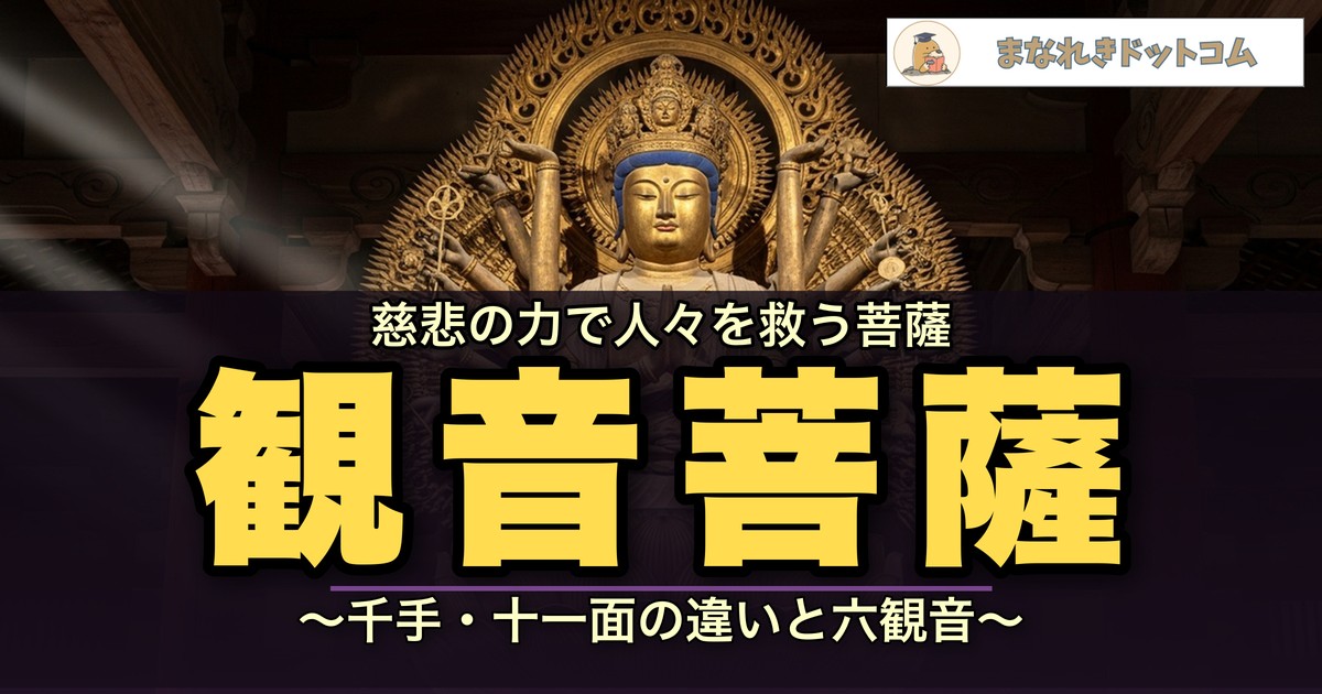 観音菩薩