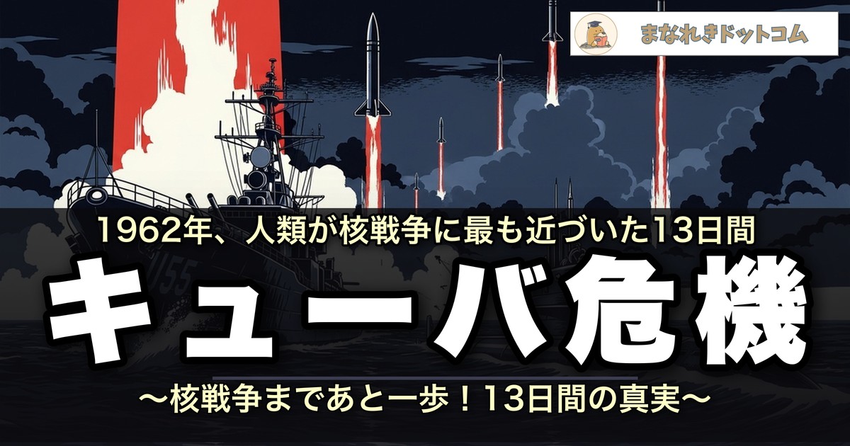 キューバ危機とは?核戦争まであと一歩の13日間【世界史】