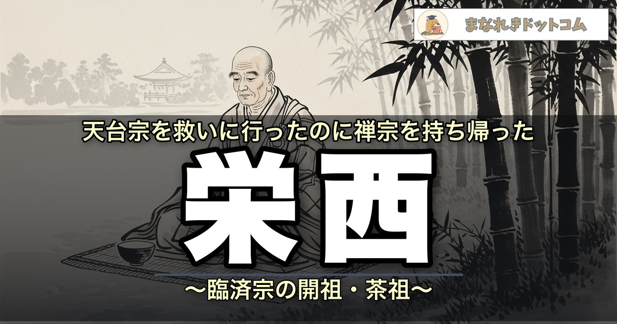 栄西(えいさい・ようさい)|臨済宗の開祖でお茶を日本に広めた禅僧