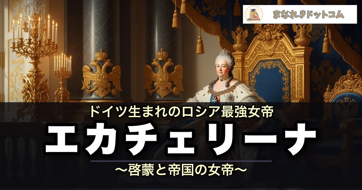 エカチェリーナ2世