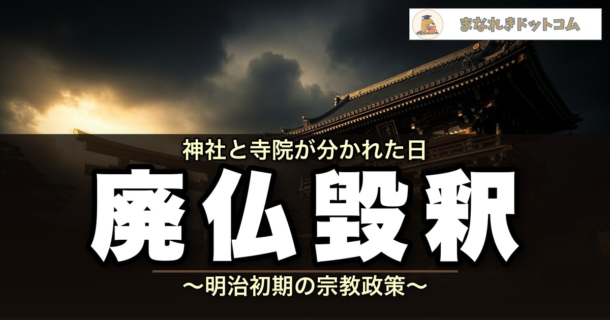 廃仏毀釈