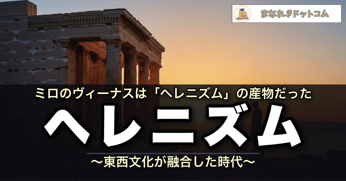 ヘレニズム
