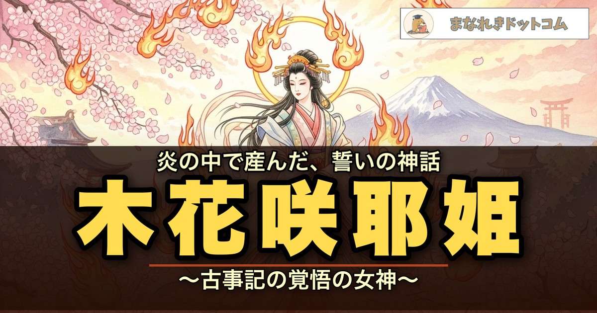 木花咲耶姫