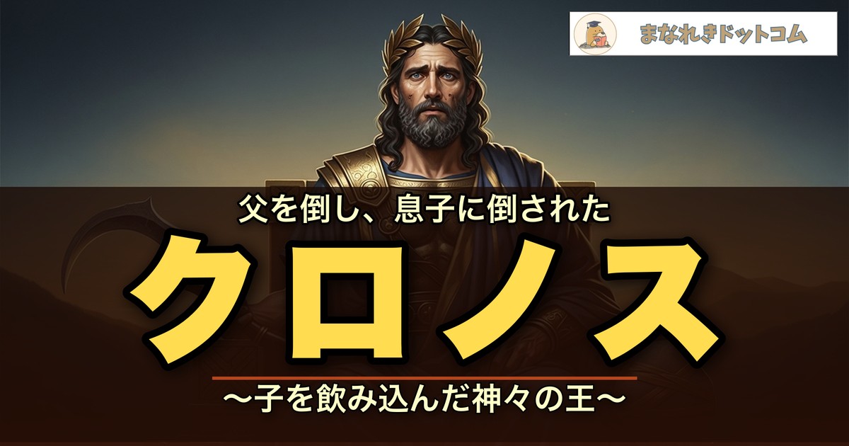 クロノス 子を飲み込んだ神々の王