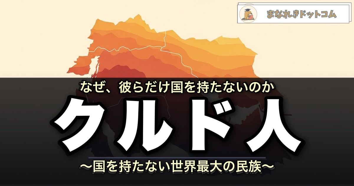 クルド人