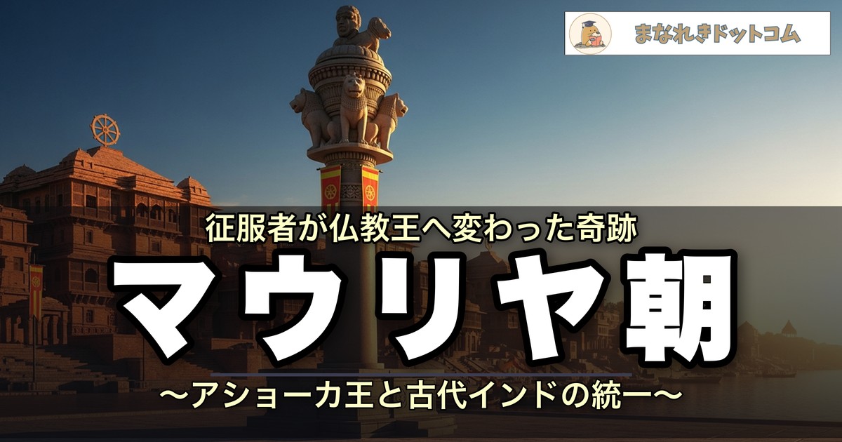 マウリヤ朝