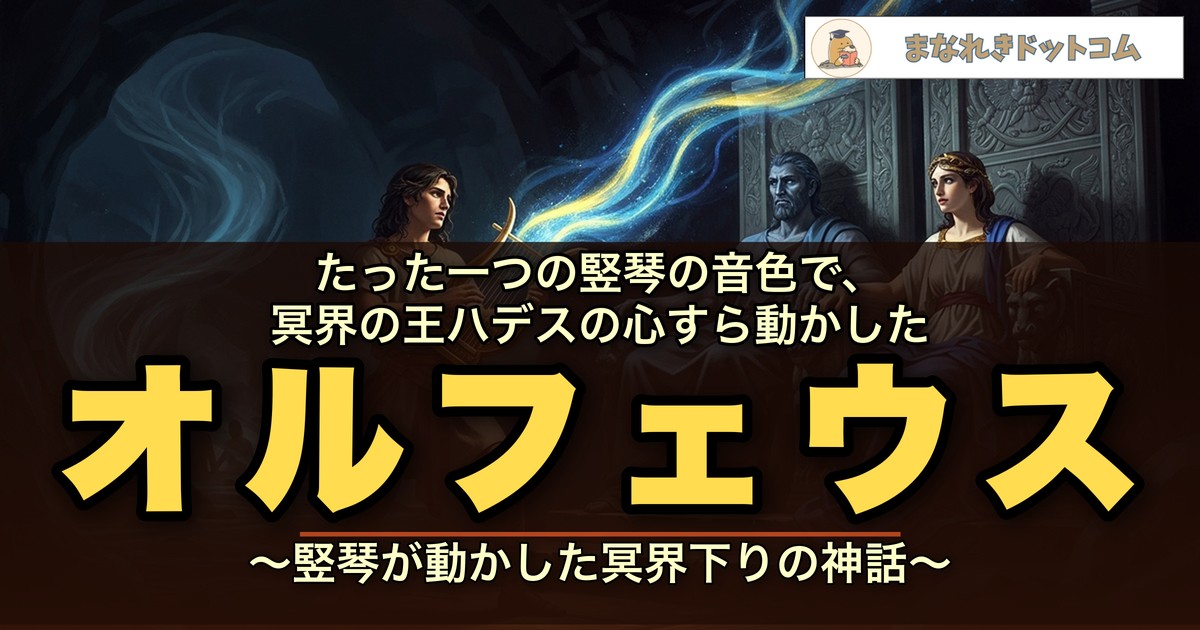 オルフェウス