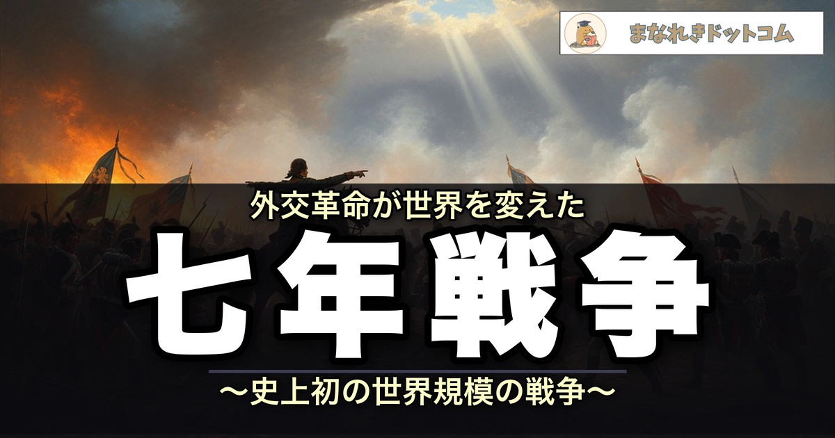 七年戦争のアイキャッチ画像