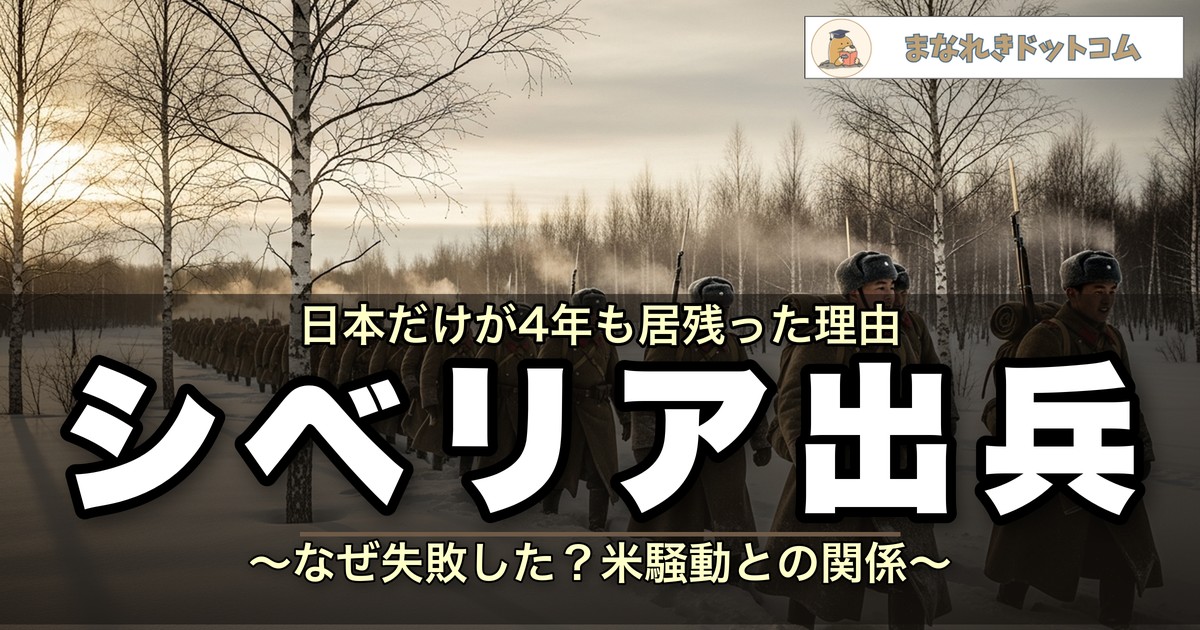 シベリア出兵とは?なぜ失敗した?米騒動との関係