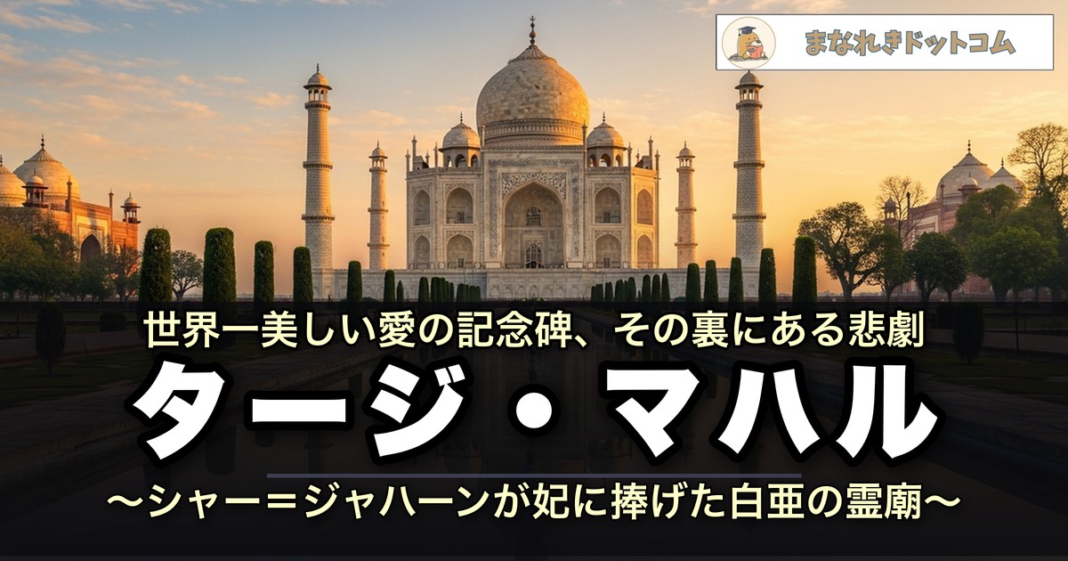 タージ・マハル