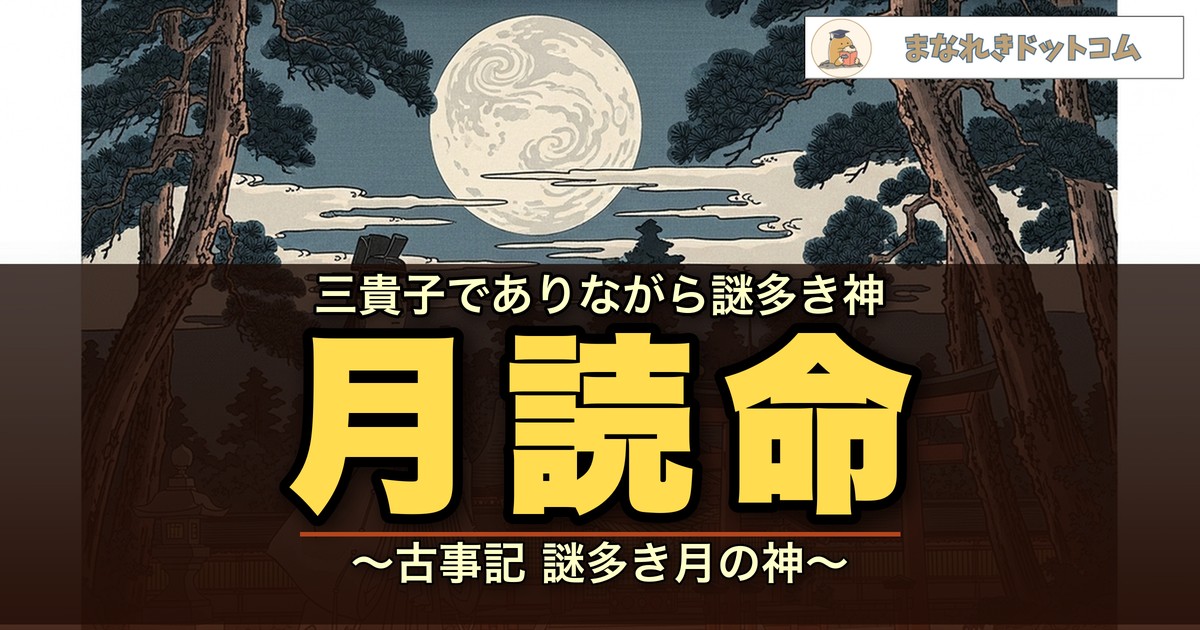 月読命