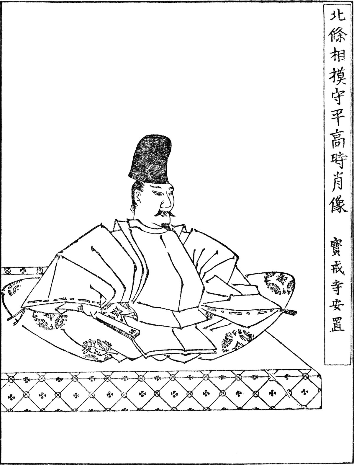烏帽子をかぶり束帯姿で座る北条高時を描いた肖像画