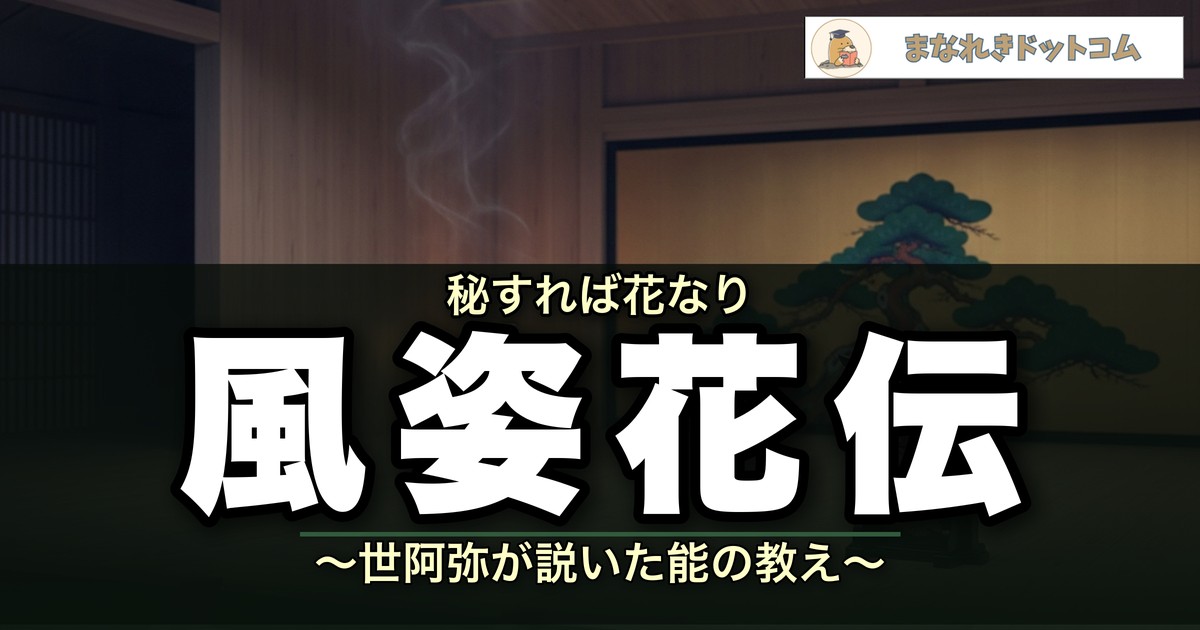 風姿花伝