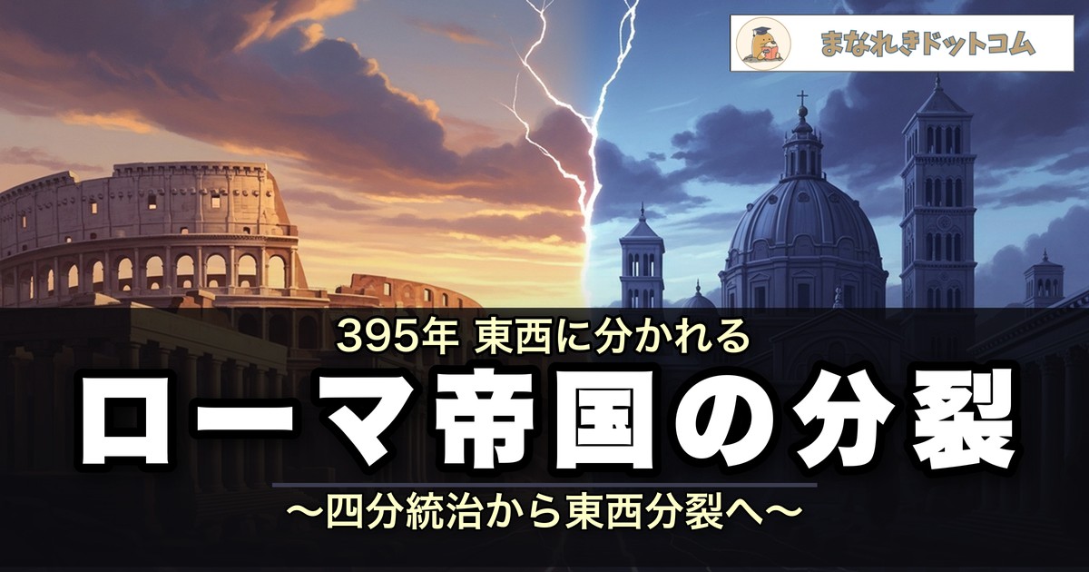 ローマ帝国の分裂