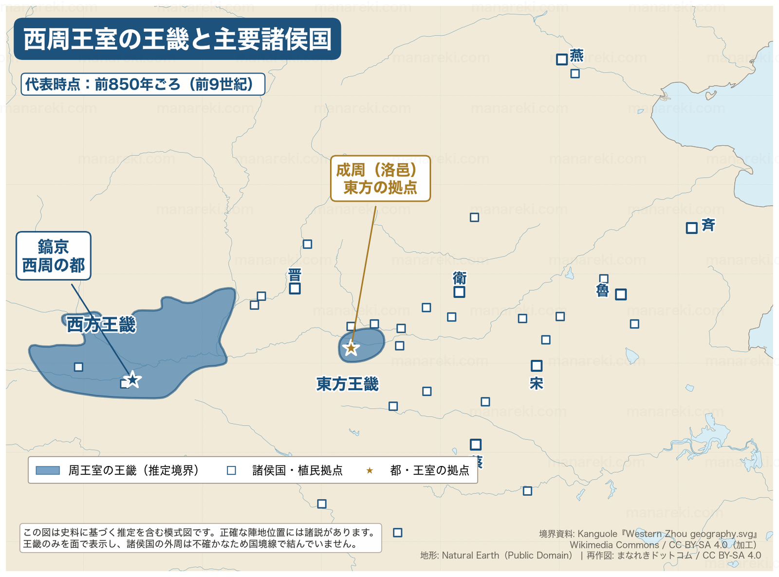 西周王室の西方王畿・東方王畿と主要諸侯国、鎬京・成周の位置を示した地図