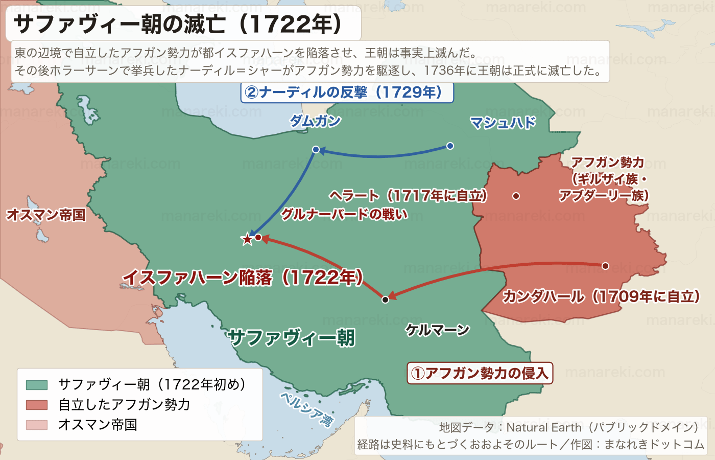 1722年のサファヴィー朝滅亡を示した地図。東で自立したアフガン勢力がカンダハールからケルマーンを経てイスファハーンへ攻め込んだ経路を赤い矢印で、ナーディル＝シャーがマシュハドからダムガンを経て反撃した経路を青い矢印で示している