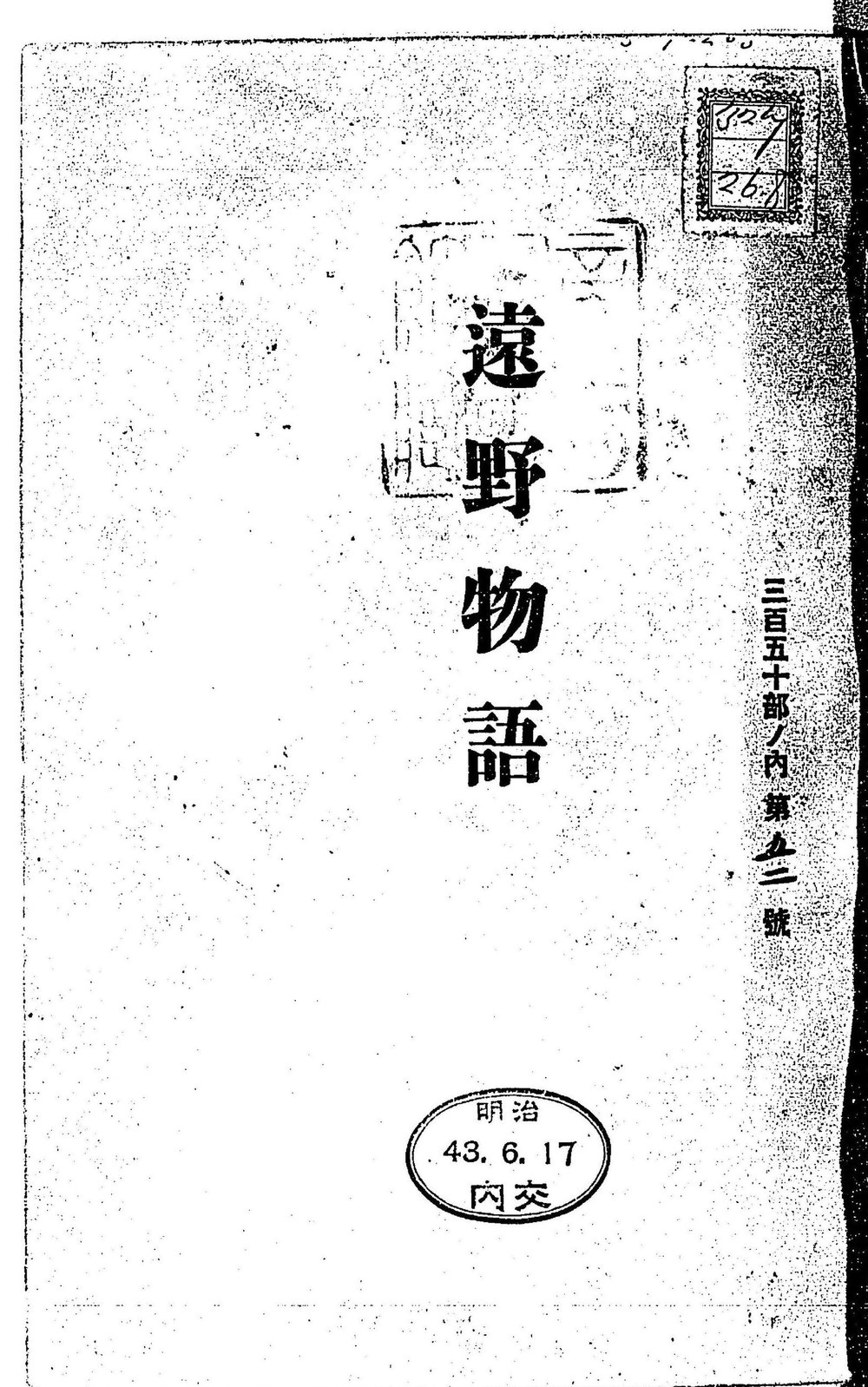明治43年に自費出版された遠野物語初版本の表紙