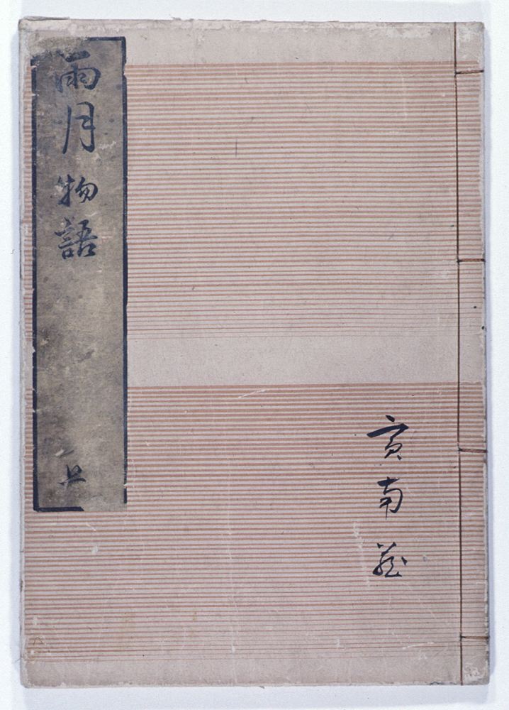 江戸時代に刊行された雨月物語の版本の表紙