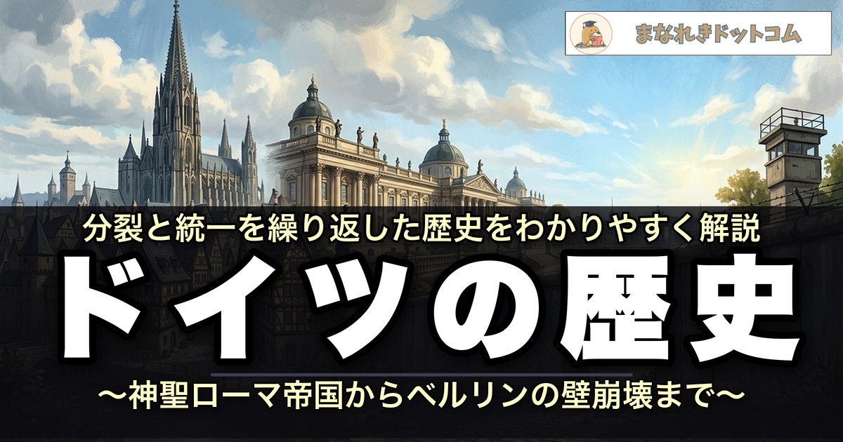 ドイツの歴史