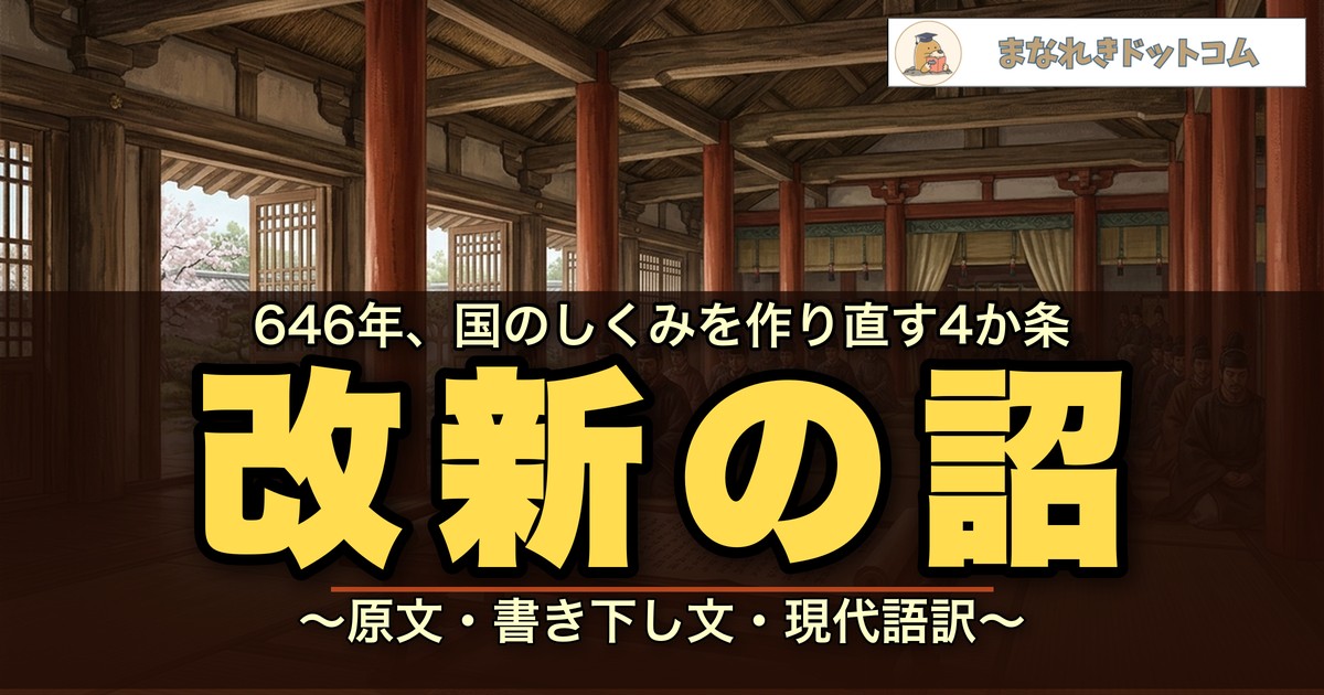 改新の詔
