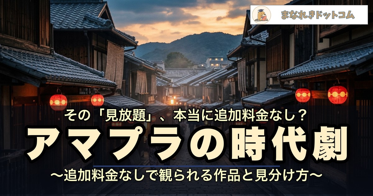夕暮れの江戸の町並みを背景にした、Amazonプライムビデオの時代劇まとめ記事のアイキャッチ画像