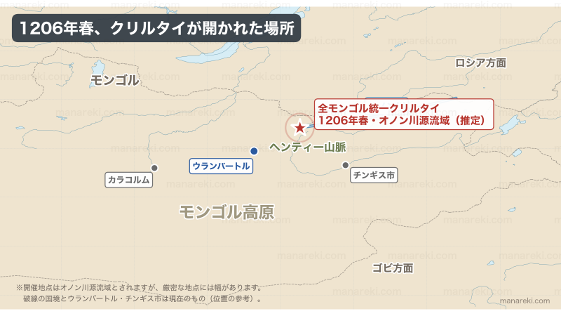 1206年に全モンゴル統一クリルタイが開かれたとされるオノン川源流域の位置を示す地図