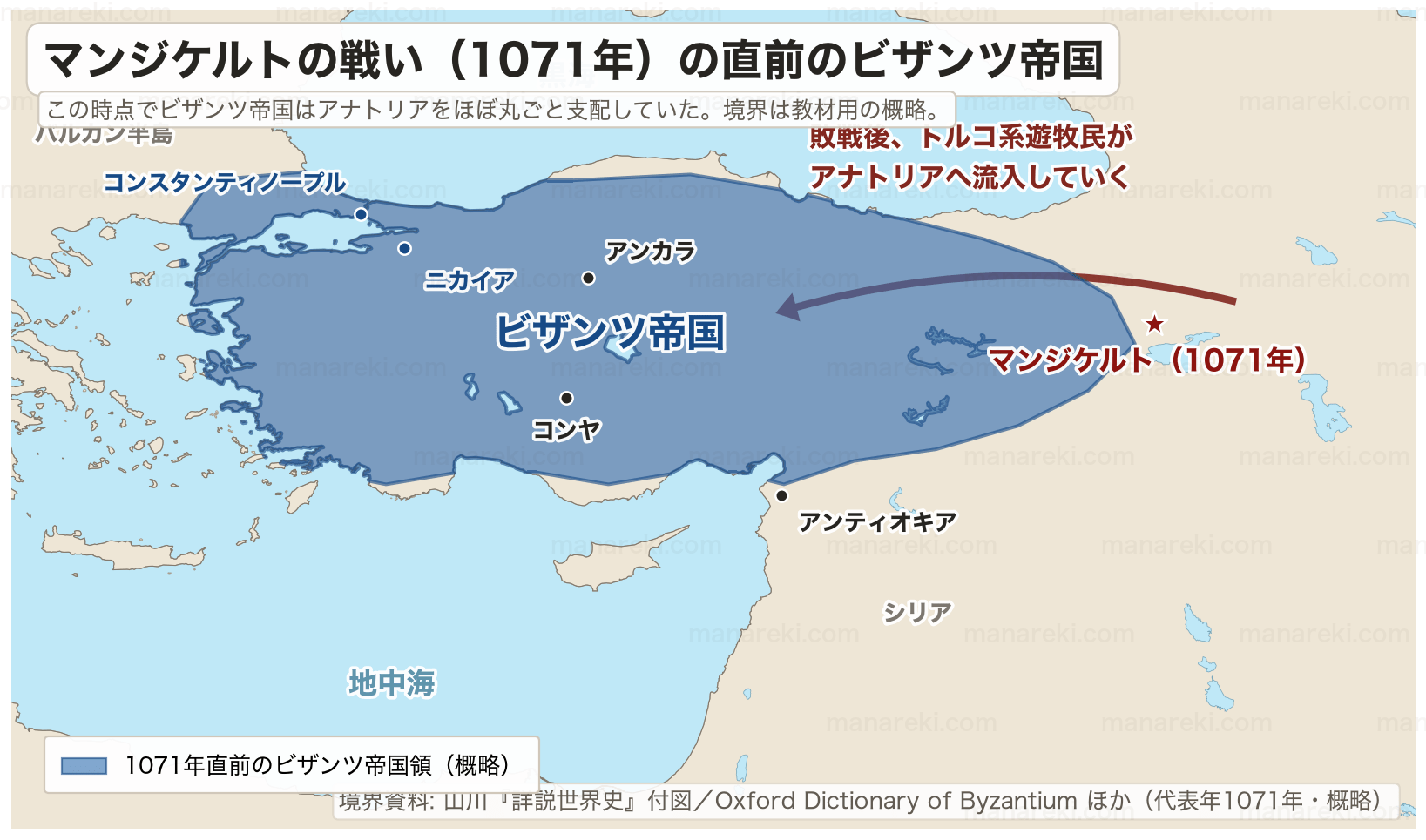 マンジケルトの戦い前後のビザンツ帝国とセルジューク朝の勢力範囲（1071年）