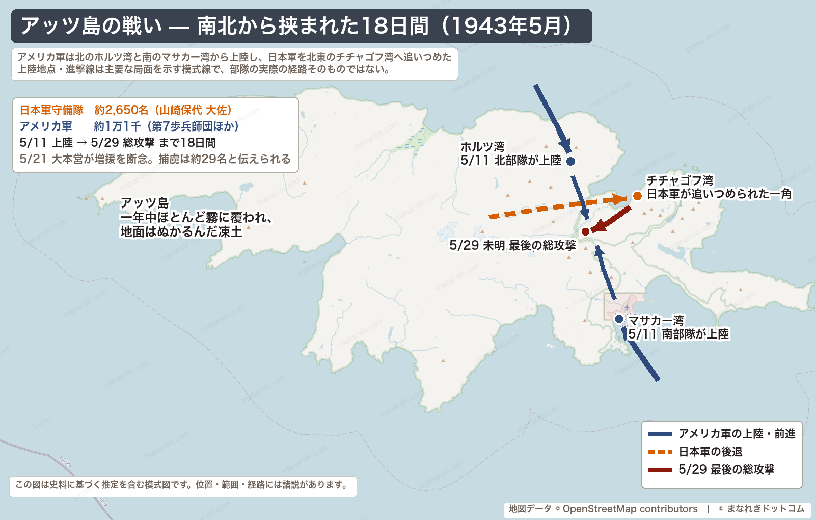 1943年5月11日にアメリカ軍が北のホルツ湾と南のマサカー湾から上陸し、日本軍守備隊を北東のチチャゴフ湾へ追いつめ、5月29日の最後の総攻撃に至るまでを示したアッツ島の地図